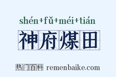 神府煤田是什么意思的图片